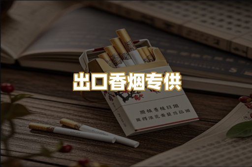 出口香烟专供
