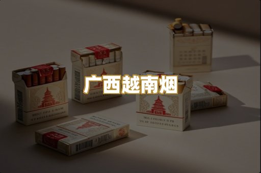 广西越南烟
